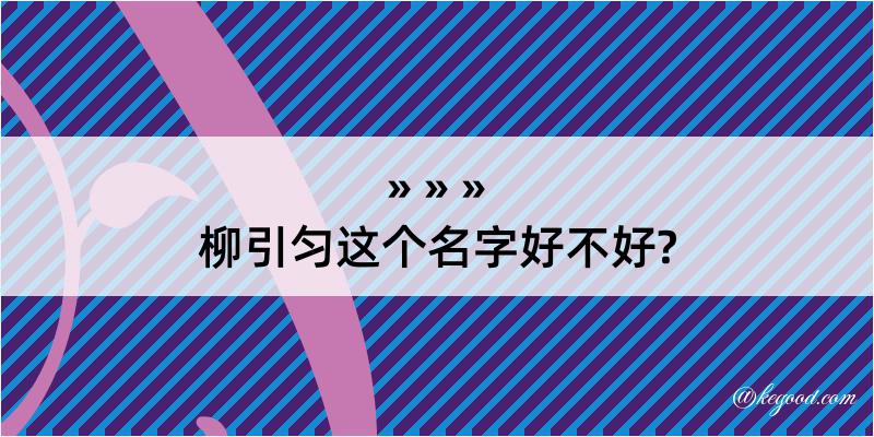 柳引匀这个名字好不好?