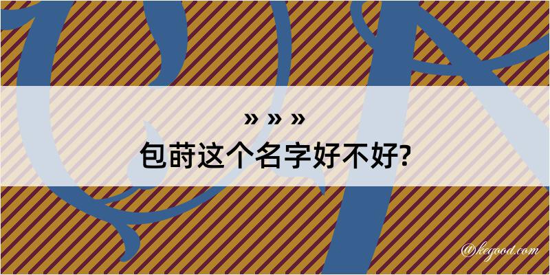 包莳这个名字好不好?