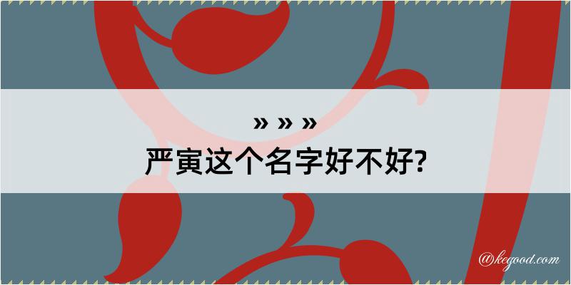 严寅这个名字好不好?