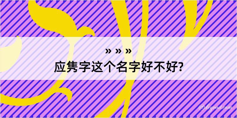 应隽字这个名字好不好?