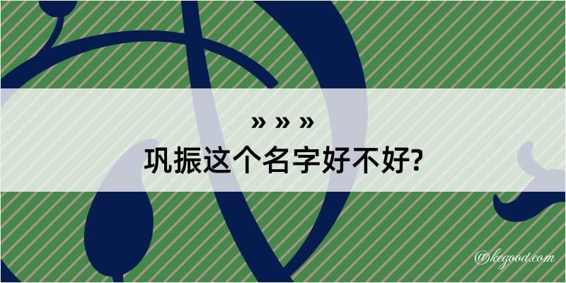 巩振这个名字好不好?