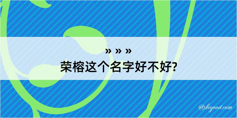 荣榕这个名字好不好?