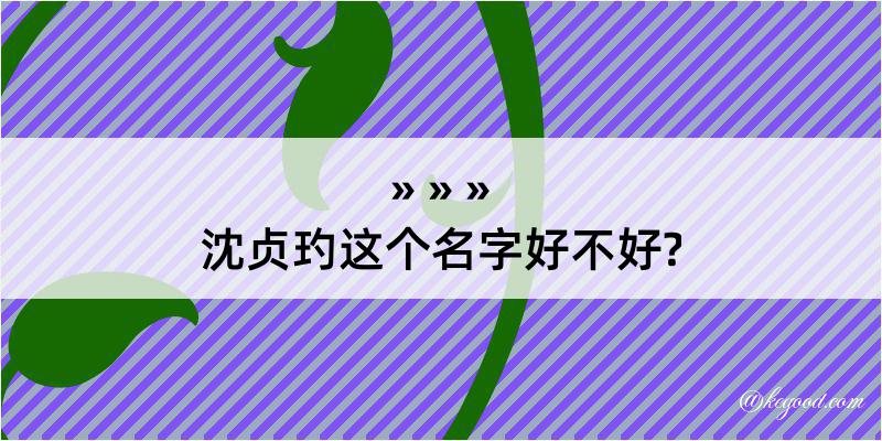 沈贞玓这个名字好不好?