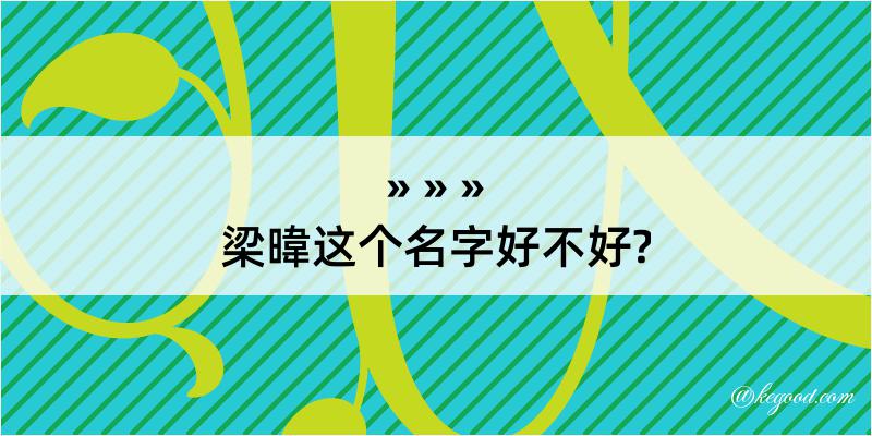 梁暐这个名字好不好?