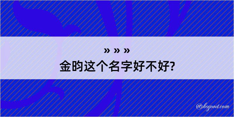 金昀这个名字好不好?