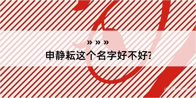 申静耘这个名字好不好?