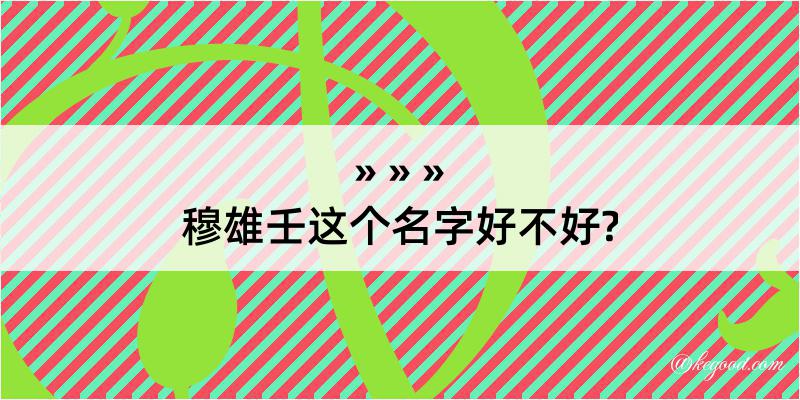 穆雄壬这个名字好不好?