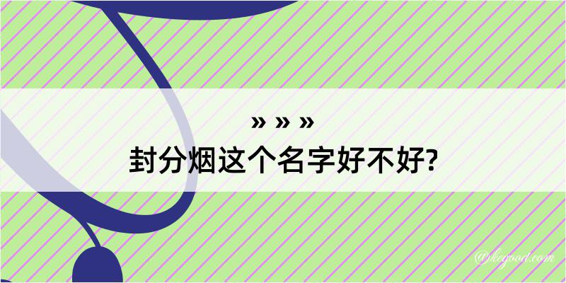 封分烟这个名字好不好?