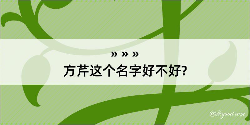 方芹这个名字好不好?