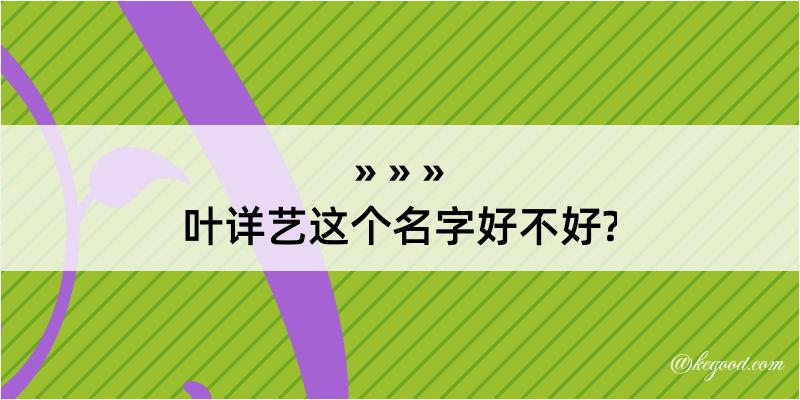 叶详艺这个名字好不好?