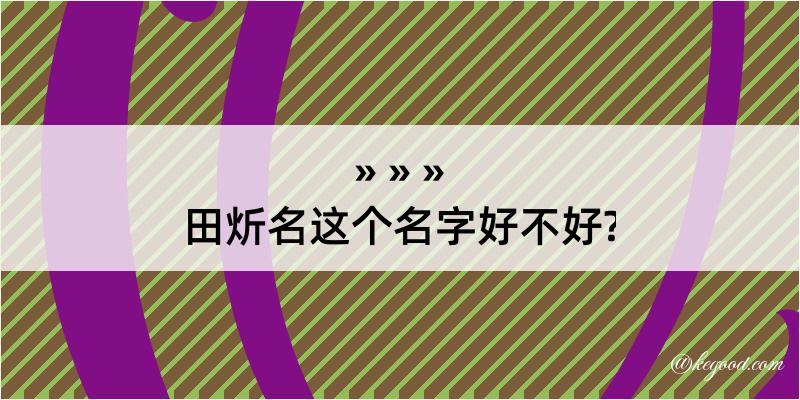 田炘名这个名字好不好?