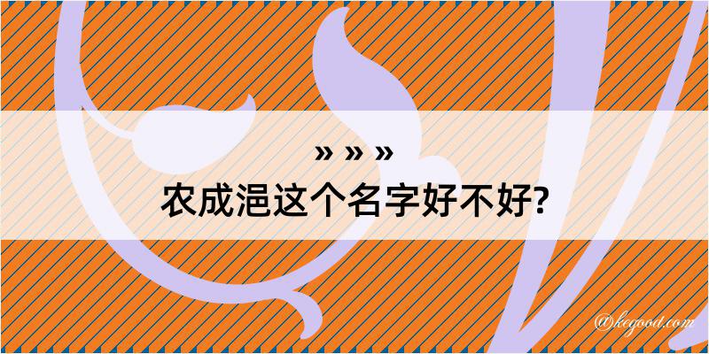 农成浥这个名字好不好?