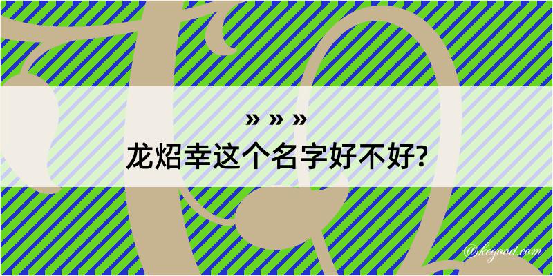 龙炤幸这个名字好不好?