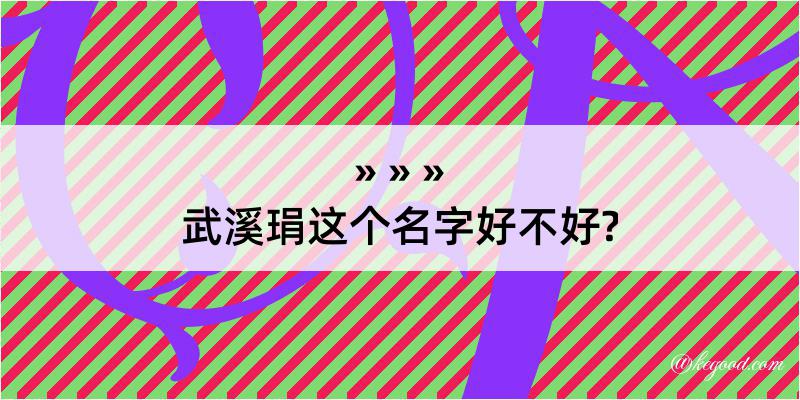 武溪琄这个名字好不好?