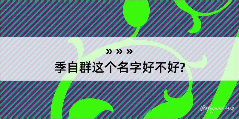 季自群这个名字好不好?