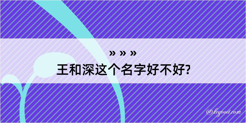 王和深这个名字好不好?