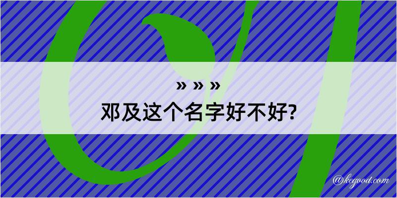 邓及这个名字好不好?