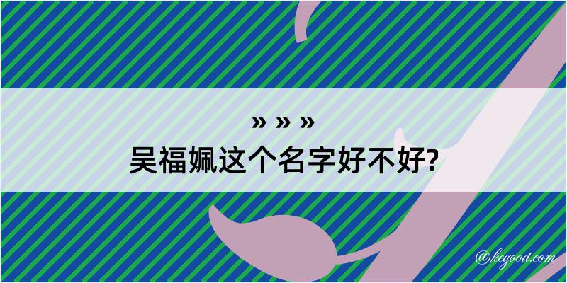 吴福姵这个名字好不好?