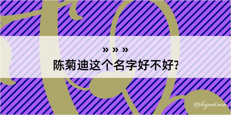 陈菊迪这个名字好不好?