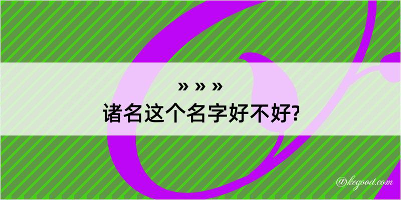 诸名这个名字好不好?