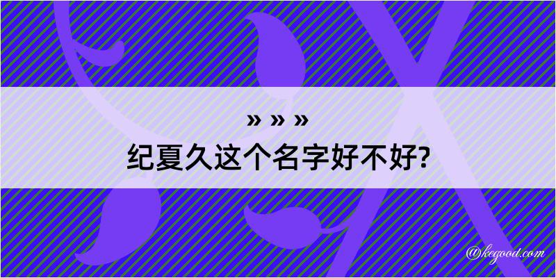 纪夏久这个名字好不好?