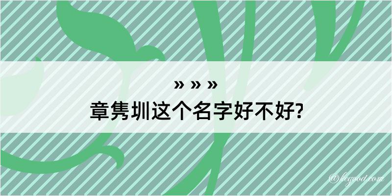 章隽圳这个名字好不好?