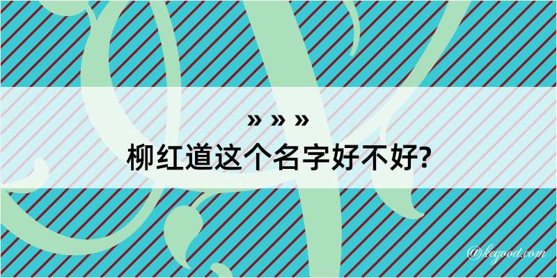 柳红道这个名字好不好?