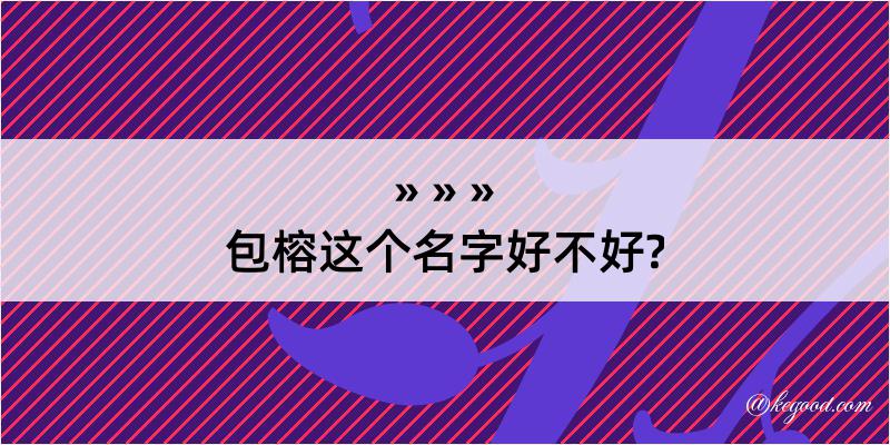 包榕这个名字好不好?