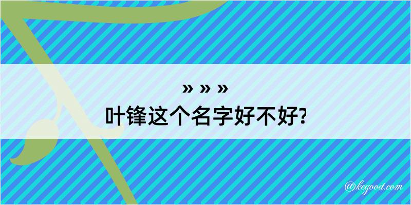 叶锋这个名字好不好?