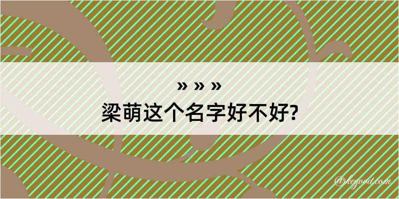 梁萌这个名字好不好?