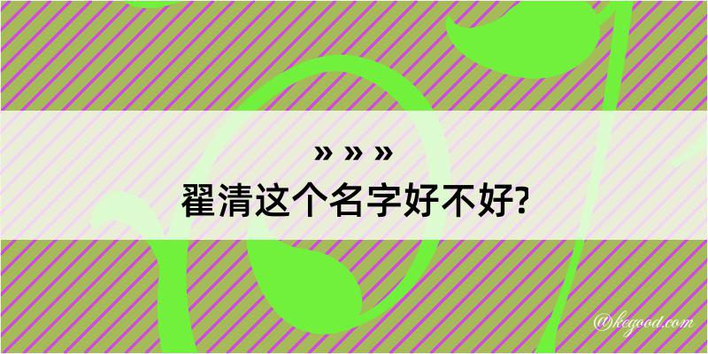 翟清这个名字好不好?