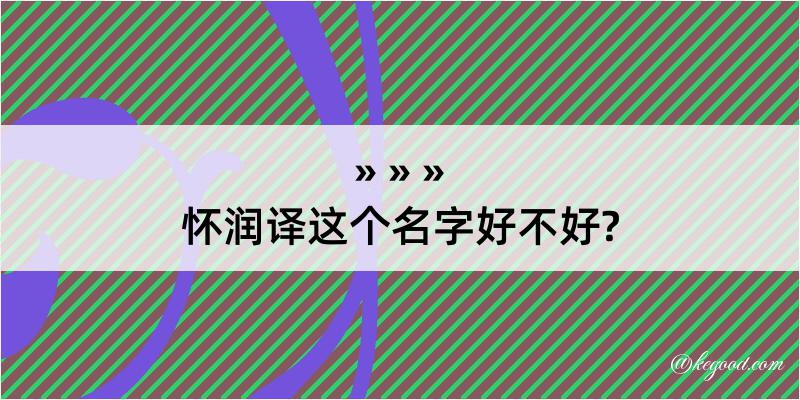 怀润译这个名字好不好?