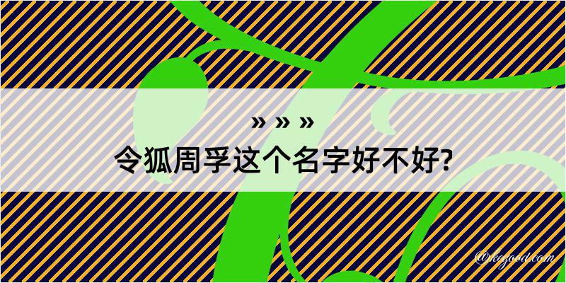 令狐周孚这个名字好不好?