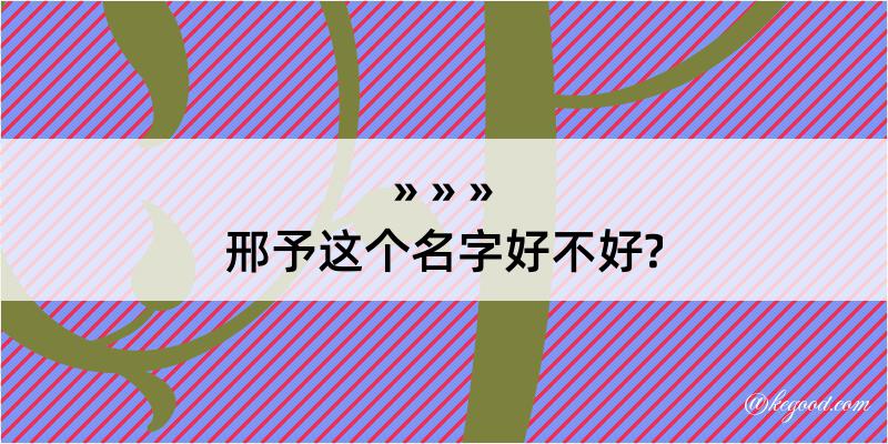 邢予这个名字好不好?