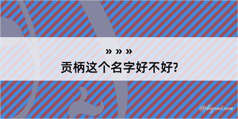 贡柄这个名字好不好?