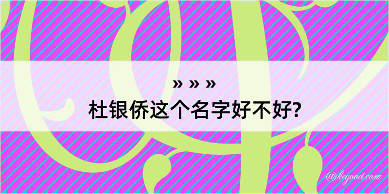 杜银侨这个名字好不好?