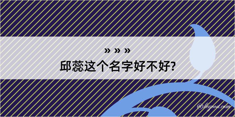 邱蕊这个名字好不好?