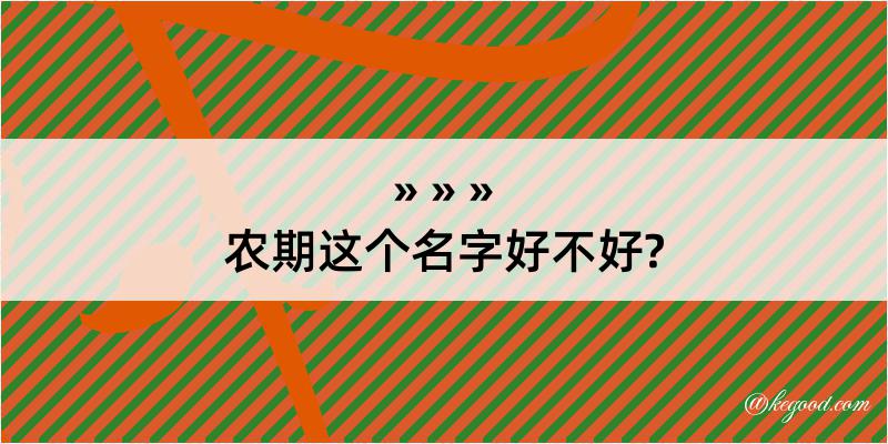 农期这个名字好不好?