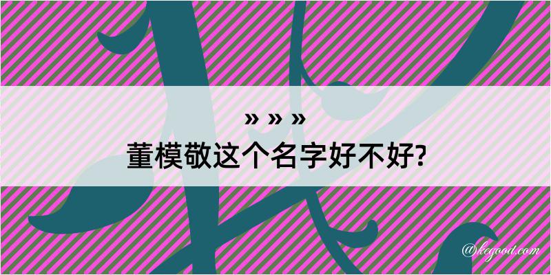 董模敬这个名字好不好?