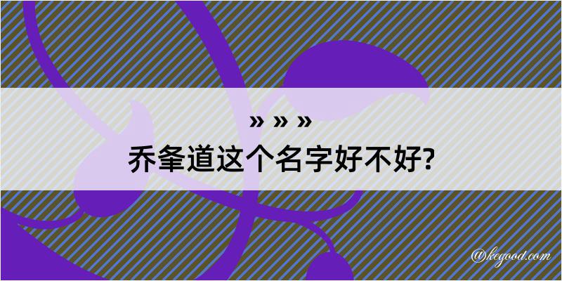 乔夆道这个名字好不好?