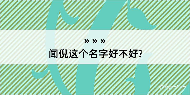 闻倪这个名字好不好?