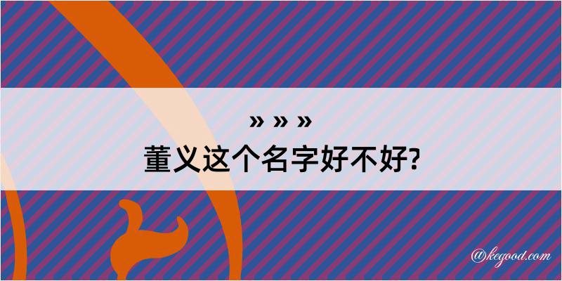 董义这个名字好不好?