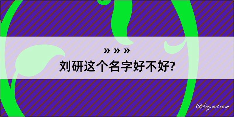 刘研这个名字好不好?