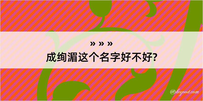 成绚湄这个名字好不好?