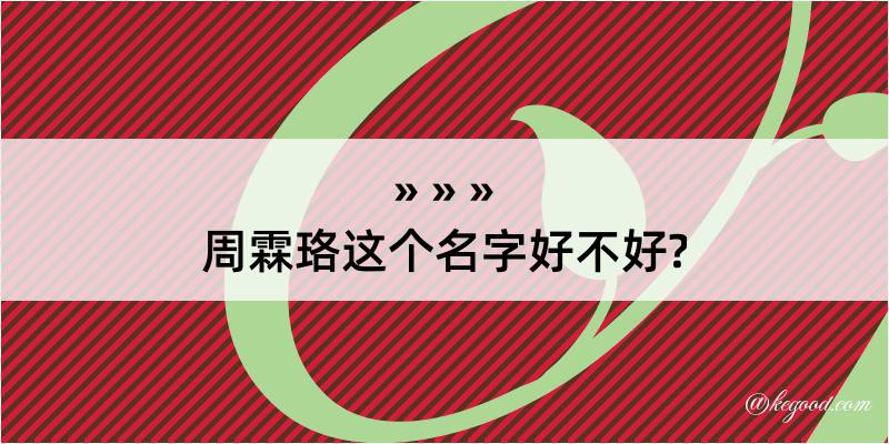 周霖珞这个名字好不好?