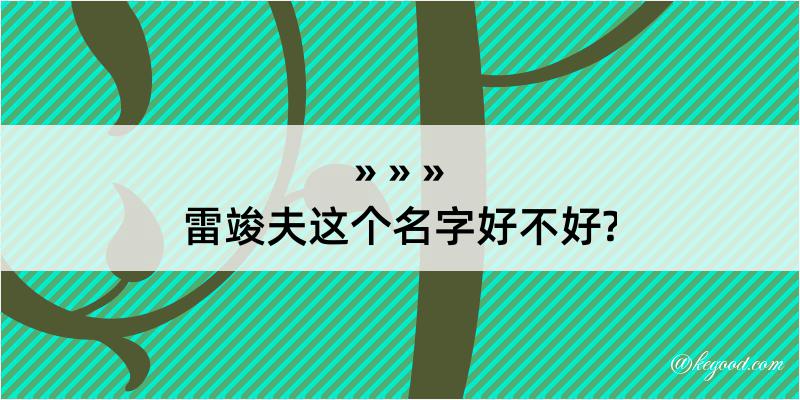 雷竣夫这个名字好不好?