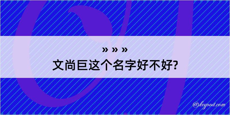 文尚巨这个名字好不好?