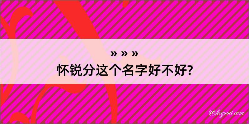 怀锐分这个名字好不好?