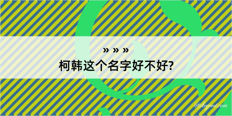 柯韩这个名字好不好?