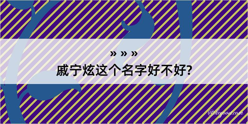 戚宁炫这个名字好不好?